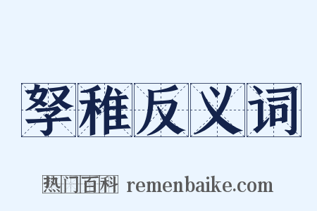 孥稚反义词是什么意思的图片